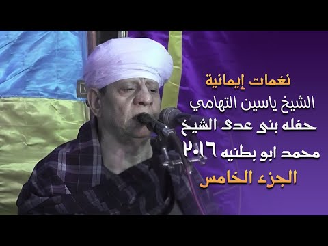 نغمات ايمانية الشيخ ياسين التهامي حفله بنى عدى الشيخ محمد ابو بطنيه ٢٠١٦ الجزء الخامس