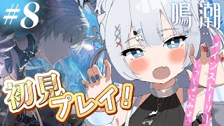【 鳴潮 】ストーリー同時視聴！第2章...新キャラいっぱいだぁ【 眠音むに 】