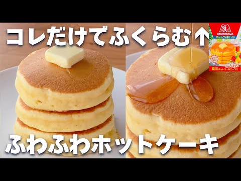 【最新版☆】ふわふわホットケーキの作り方♡誰でも美味しいふわふわホットケーキが作れるよ♪