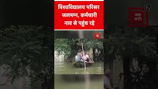 विश्वविद्यालय परिसर जलमग्न, कर्मचारी नाव से पहुंच रहे