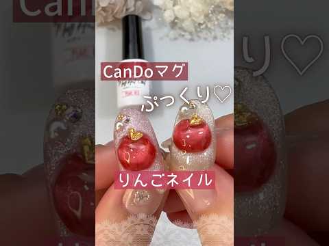 【ぷっくり♡】キャンドゥマグネットジェル新色パールレッドでりんごネイルをやってみた！クリスマスネイルにも◎ #キャンドゥネイル #マグネットジェル #100均ジェルネイル