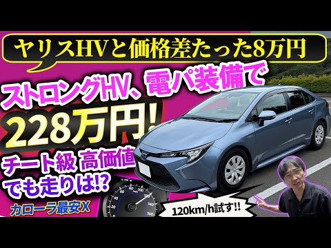 【フルHVで228万円】最安カローラは異常な低価格と豪華装備。でも走りは……？【vs物価高! 最安ハンターシリーズ トヨタ編】