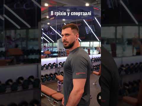 8 ГРІХІВ У СПОРТЗАЛІ