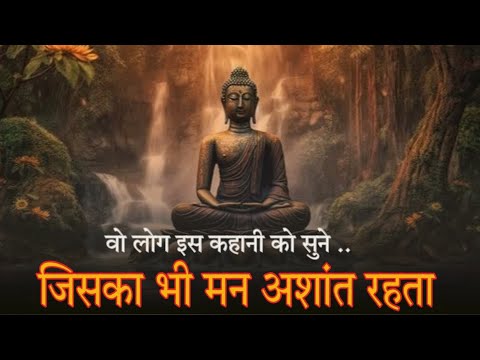 ये कहानी पूरी तरह से आपका मन बदल देगी । Buddha story on positivity | Must watch