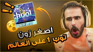 اصغر زون ضد لاعبين توب 1 على العالم !! وحدي ضد سكواد 🤯🔥 ببجي موبايل