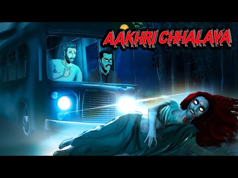 Aakhri Chhalava Horror Story | आखरी छलावा | Hindi Horror Stories | Stories | Darr Sabko Lagta Hai