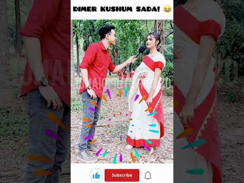 Dimer Kushum Sada! 🤣😆 || Funny Riddle 🔥 #shorts