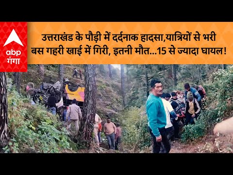 Pauri Bus Accident : पौड़ी में दर्दनाक हादसा, यात्रियों से भरी बस गहरी खाई में गिरी, इतनी मौत.. |