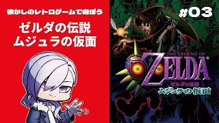 【 ゼルダの伝説 ムジュラの仮面  】不思議な仮面（Part.3）【 Vtuber / ネタバレ注意 】