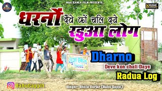 धरनों दैवे को चल दये रड़ुआ लोग//बाबू गप्पी न्यू सॉन्ग//Bhola gurjar 