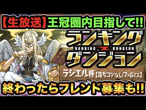 【生放送】ランキングダンジョン！ラジエル杯！初日から王冠目指して！【スー☆パズドラ】