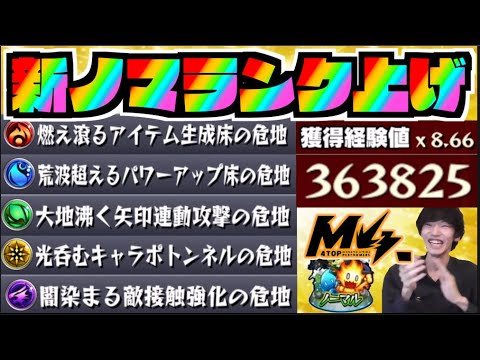 【モンスト】新ノマクエランク上げを楽しむ!!3【ぺんぺん】