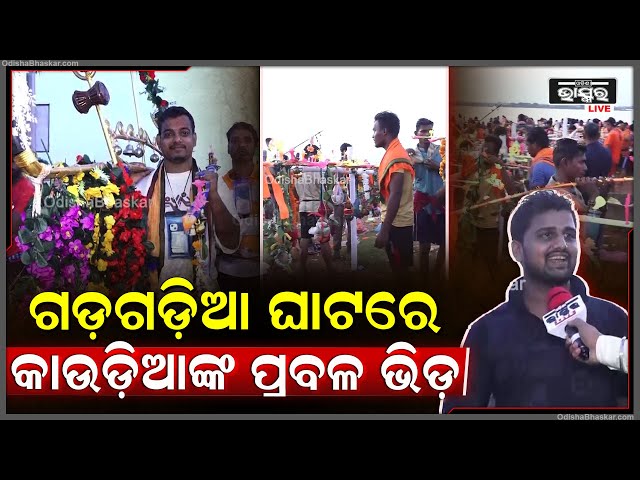 ଶ୍ରାବଣ ମାସର ଦ୍ଵିତୀୟ ସୋମବାରରେ ଗଡ଼ଗଡ଼ିଆ ଘାଟରେ କାଉଡିଆଙ୍କ ପ୍ରବଳ ଭିଡ....