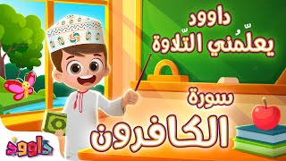 داوود يعلمني سورة الكافرون - برنامج تفاعلي لتعليم القرآن للأطفال Dawood Teaches Me Surah Al-Kafiroun