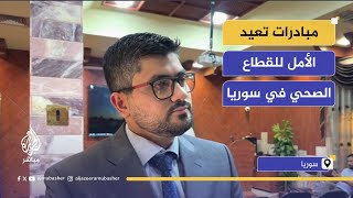 مبادرات صحية لأطباء سوريين مقيمين في قطر للارتقاء بالمنظومة الصحية في سوريا