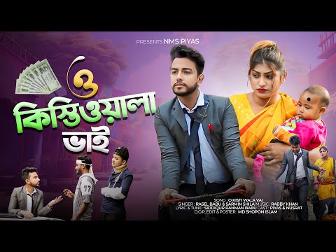 ও কিস্তিওয়ালা ভাই | O Kisti Wala Vai | NMS Piyas |  Rasel Babu | Bangla New Parody Song | Kisti Song