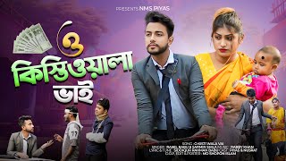 ও কিস্তিওয়ালা ভাই | O Kisti Wala Vai | NMS Piyas |  Rasel Babu | Bangla New Parody Song | Kisti Song