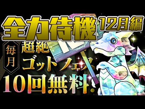 【無料10連】4時まで超絶スーパーゴッドフェス待機配信【パズドラ】