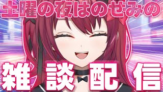 【雑談】雑談配信の時間だぞオラァァァァ！！！【Vtuber】【#生のせみん】