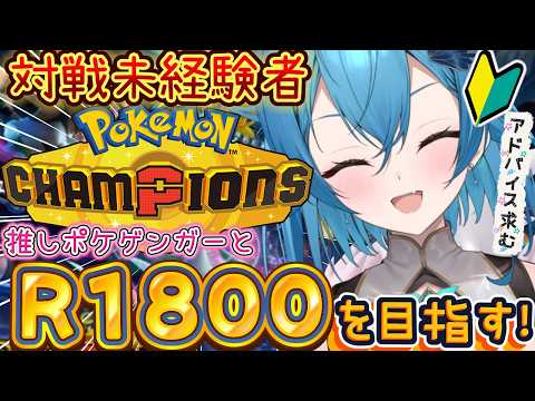 [ ポケモンチャンピオンズ/VTuber  ]新シーズン開幕っ！推しポケゲンガーとR1800を目指してっ！#４[ここもの１期生/ニーアクイン ]
