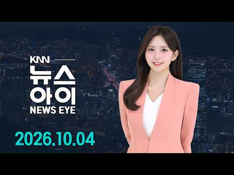 수해·산불 딛고 경남 관광지 부활 l <strong>사비</strong> 증액 약속 빠진 가덕신공항특별법 개정 l 26.10.04. l 뉴스아이