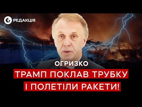 ❗️ Розмова Трампа і Путіна ЗАКІНЧИЛАСЬ НАПРУЖЕНО? Про що ГОВОРИЛИ? Огризко
