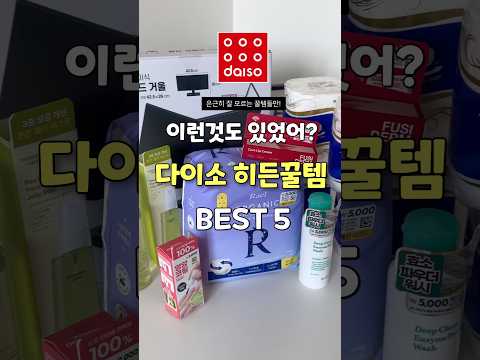 모르고 지나가기 아까운 다이소 히든템 BEST5