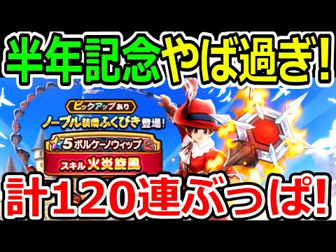 ドラクエウォーク ハーフアニバがやば過ぎる！アニバガチャ等120連ブッパ！【DQW実況】