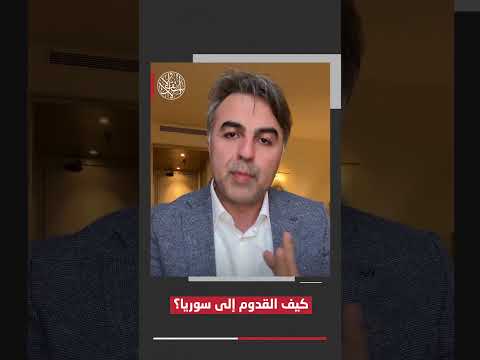 الإعلامي "موسى العمر" يشرح كيفية القدوم إلى #سوريا بعد سقوط نظام المخلوع #بشار_الأسد