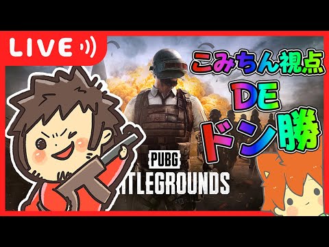 【🔴PUBGこみちん視点】今夜こそはM498で乱射祭りしたい配信【PUBG/パブジー】