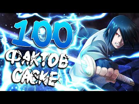 100 ФАКТОВ О САСКЕ УЧИХА | Которые ты должен знатЬ!