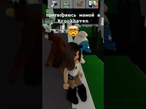 притворяюсь мамой в Brookhaven #brookhaven #брукхейвен #roblox #роблокс #рекомендации #рек #fyp