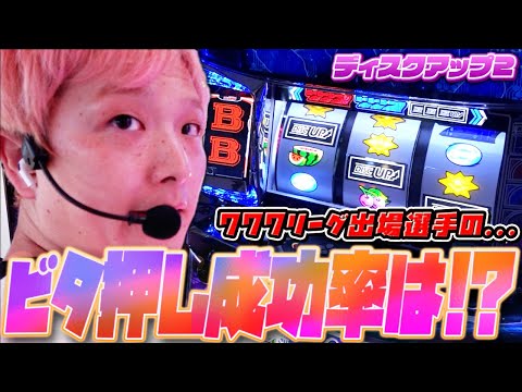 【ディスクアップ2】ビタ押し精度をしっかり意識していきます【sasukeのパチスロ卍奴#1109】