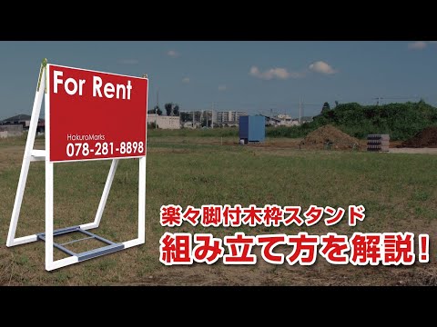楽々脚付木枠スタンドの組み立て方