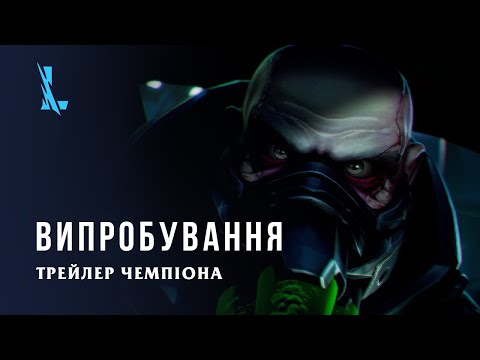 Урґот - Випробування | Трейлер Чемпіона | League of Legends: Wild Rift