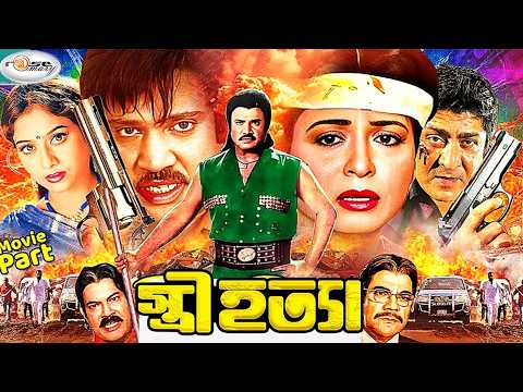 Stri Hotta | স্ত্রী হত্যা | Shabnur | Amit Hasan | Shabana | Joshim | Humyun fridi | Full Movie | HD
