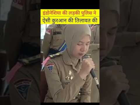 इंडोनेशिया की मुस्लिम पुलिस ने कुरआन पढ़ा #mout #shortfeed #trendingshort #qayamat #facts