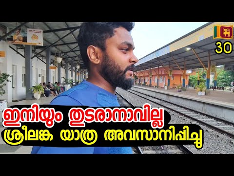 🇱🇰30 ഇനിയും തുടരാൻ ആവില്ല ശ്രീലങ്കൻ യാത്ര അവസാനിപ്പിച്ച് നാട്ടിലേക്ക് Coming Back To India