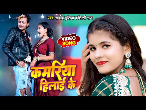 #Video - कमरिया हिलाई के - Shilpi Raj, Rajeev Mukhiya - Kamariya Hilai Ke - Bhojpuri Hit Song