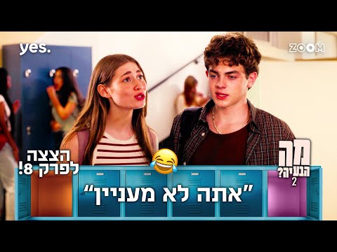 מה הבעיה 2  | הצצה לפרק 8 | היא לא סובלת אותו!!