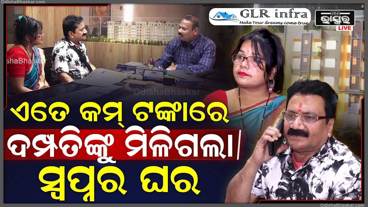 ବଢିଆ ଦାମ୍‌ରେ ଭଲ ଲୋକେସନ୍‌ରେ ମିଳୁଛି ଆପଣଙ୍କ ସ୍ୱପ୍ନର ଘର, ଶୀଘ୍ର କରିନିଅନ୍ତୁ ବୁକିଂ GLR Infra