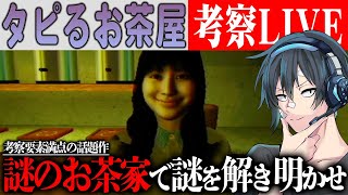 【タピるお茶屋】皆んなと考察生放送ライブ