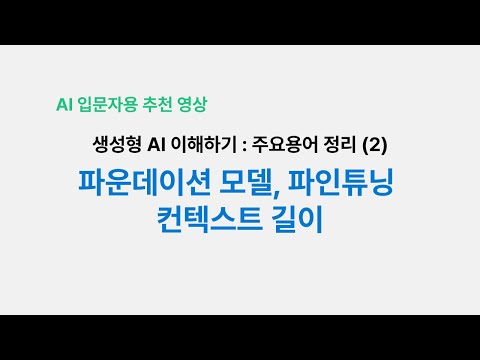 파운데이션 모델, 파인튜닝,  컨텍스트 길이?