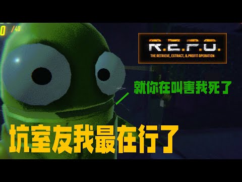 【R.E.P.O.】坑隊友不用你教,我最會了。一聲送室友歸西 || 煌閻精華