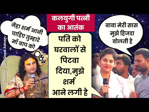 कलयुगी पत्नी को अनिरुद्ध आचार्य जी ने दिया ज्ञान|पति को पिटवाया #viralvideo #latestnews #viral