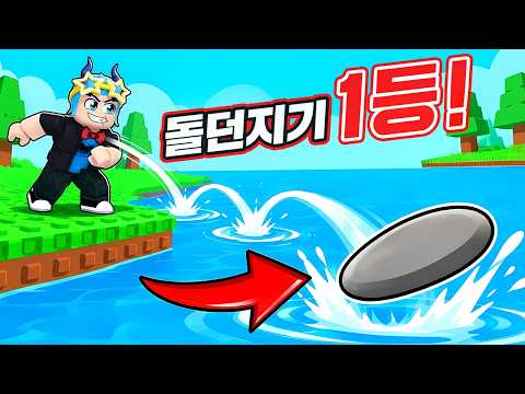 전세계에서 "가장 돌을 멀리 던지는 마스터"가 됐다!! 여자친구 몰카까지!!? (로블록스)