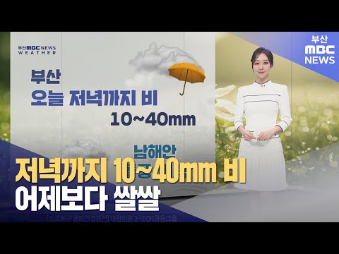 저녁까지 10~40mm 비...어제보다 쌀쌀 (2024-04-03,수/뉴스투데이/부산MBC)