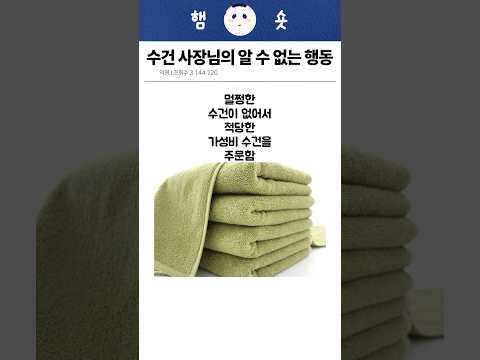 수건 사장님 인성 ㄷㄷ