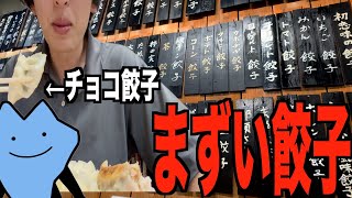 まずい餃子屋
