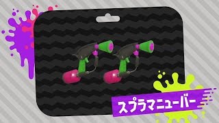 Video: Splatoon 2 Trailers Show Off Weapons for Global Testfire Event